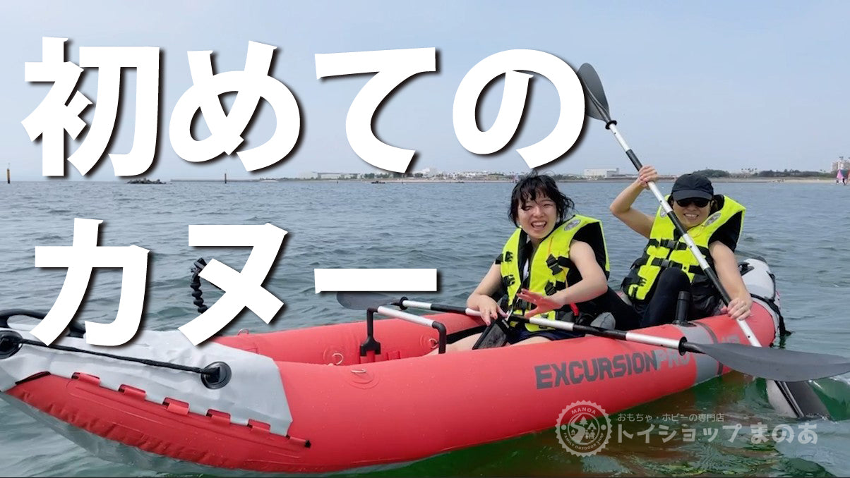 動画を読み込む: ExcursionProK2で初めてのカヌー